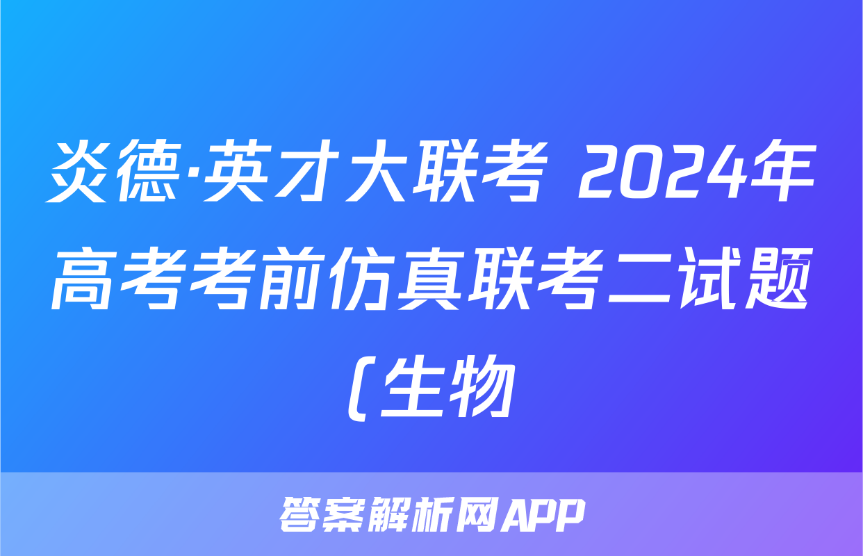 炎德·英才大联考 2024年高考考前仿真联考二试题(生物)